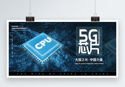 5g芯片中国力量展板图片