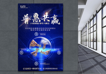 科技风G20集团峰会普惠共赢主题海报高清图片