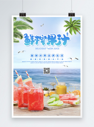 夏日棕榈叶树叶小清新鲜榨果汁促销海报模板