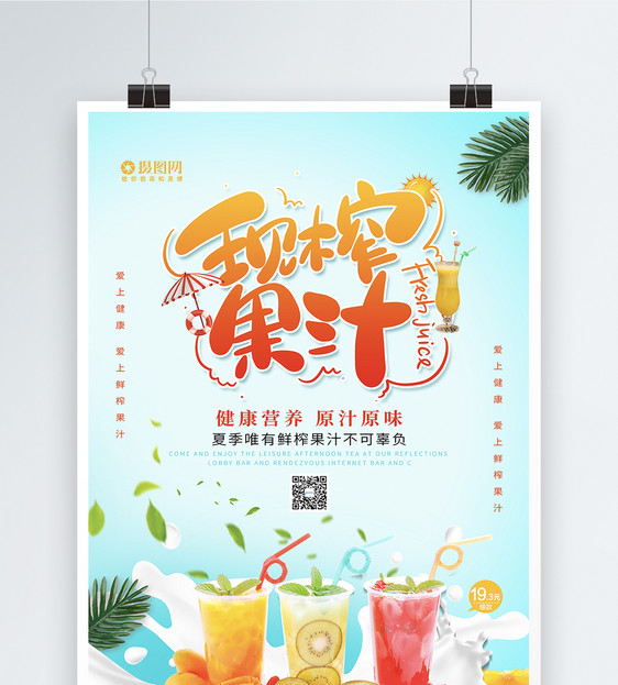 小清新鲜榨果汁促销海报图片