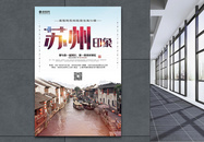 大气苏州印象旅游宣传海报模板图片