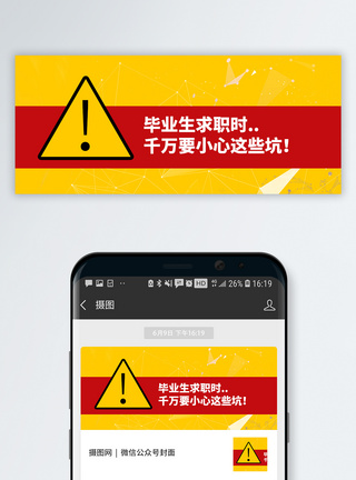 毕业生背面毕业生求职提示公众号封面模板