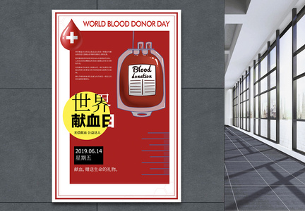 世界献血日公益海报图片