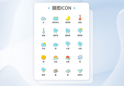 UI设计天气图标icon图标设计图片