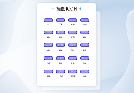 UI设计工具通用icon图标图片