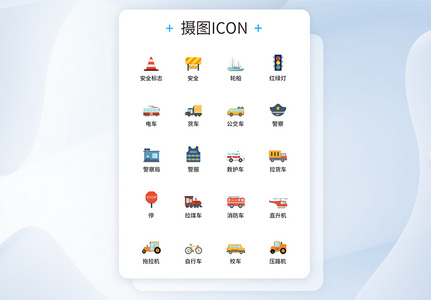 UI设计交通图标icon图标设计图片