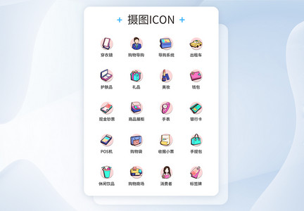 UI设计购物图标icon图标设计图片