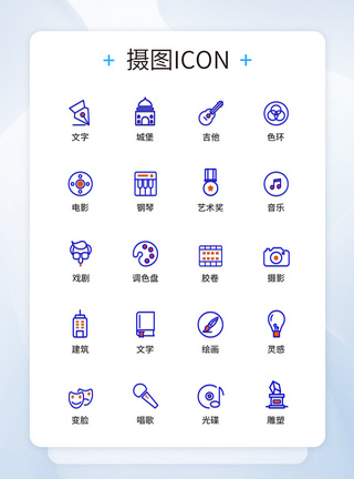 UI设计艺术主题图标icon图标设计图片