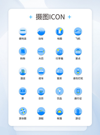 UI设计旅游图标icon图标设计图片