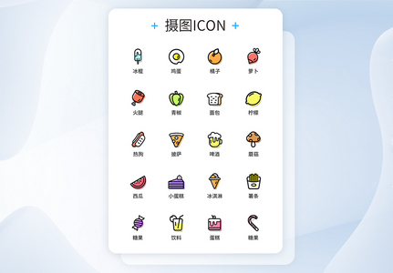 UI设计食物图标icon图标设计图片