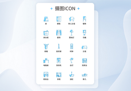 UI设计家居用品图标icon图标设计图片