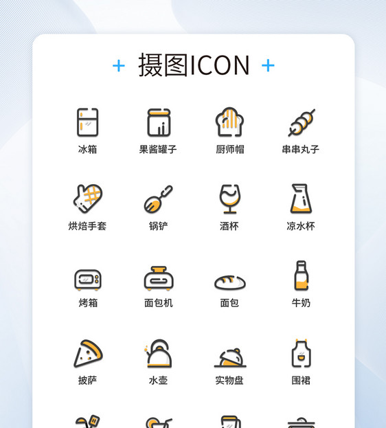 UI设计厨房生活图标icon图标设计图片