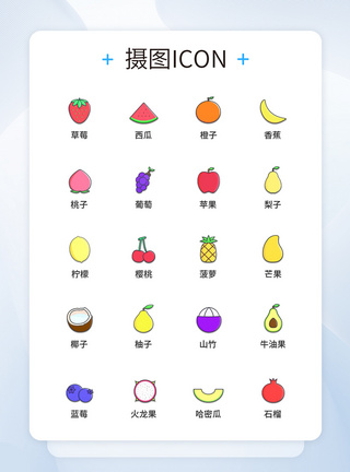 UI设计食品水果图标icon图标设计图片