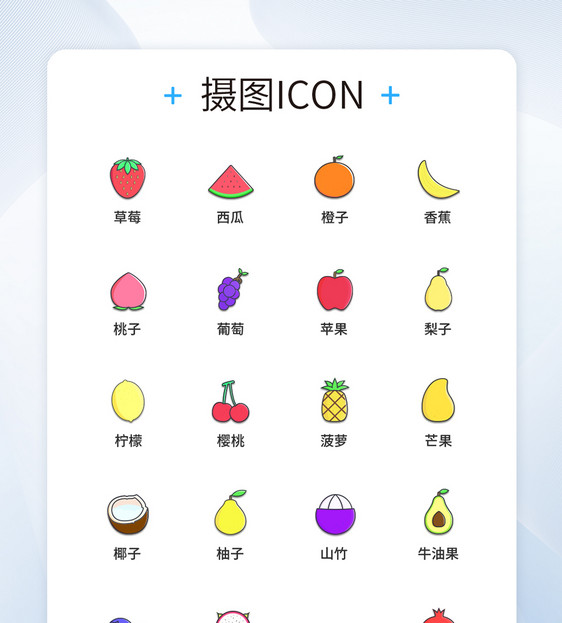 UI设计食品水果图标icon图标设计图片