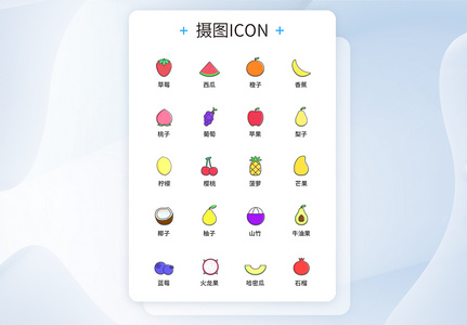 UI设计食品水果图标icon图标设计图片