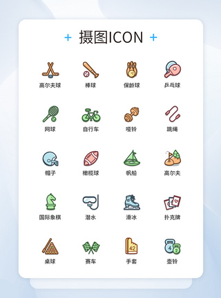 UI设计运动娱乐图标icon图标设计图片