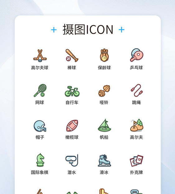 UI设计运动娱乐图标icon图标设计图片