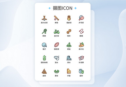 UI设计运动娱乐图标icon图标设计图片