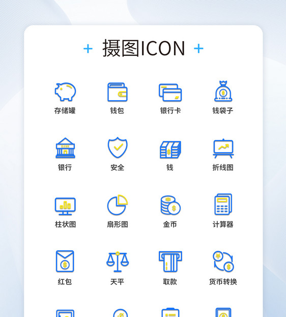 UI设计金融图标icon图标设计图片