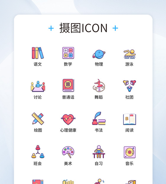 UI设计教育图标icon图标设计图片