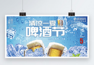 啤酒节清凉一夏展板图片