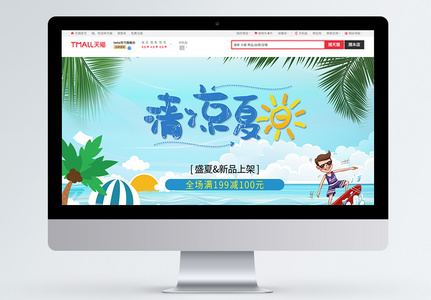 夏日新品清新促销淘宝首页高清图片