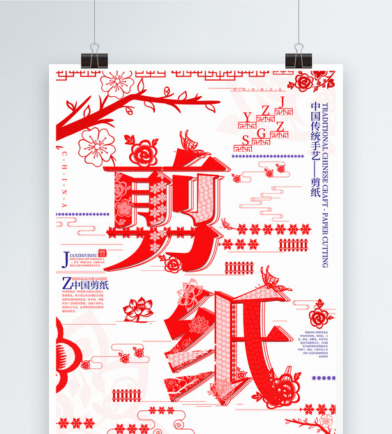 创意字体中国传统手艺剪纸宣传海报图片