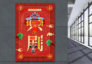 创意字体中国国粹艺术京剧传统文化宣传海报图片