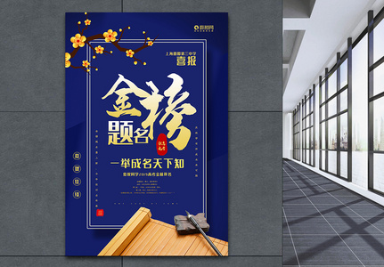 蓝色中国风金榜题名宣传海报高清图片