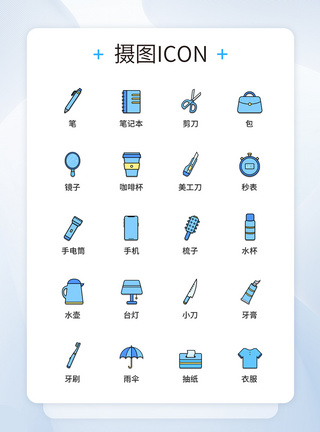 UI设计生活用品图标icon图标设计图片