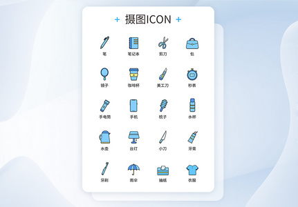 UI设计生活用品图标icon图标设计图片