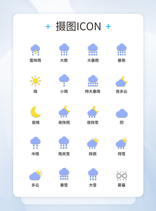 UI设计天气图标icon图标设计图片