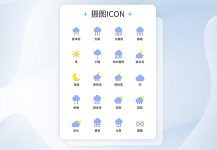 UI设计天气图标icon图标设计图片