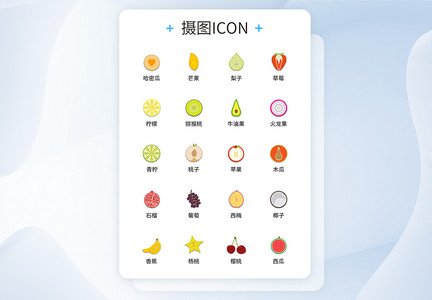 UI设计水果图标icon图标设计图片