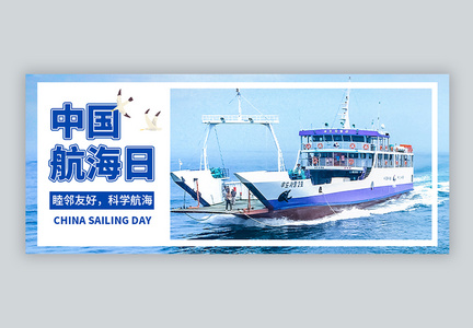 中国航海日公众号封面图片