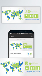 世界人口日公众号封面图片
