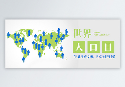世界人口日公众号封面高清图片