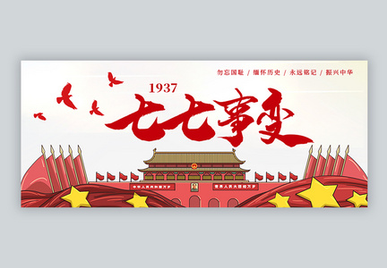 七七事变82周年纪念公众号封面图片