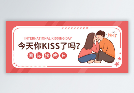 国际接吻日公众号封面高清图片