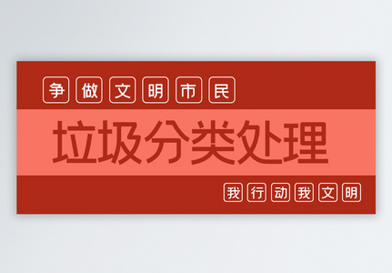 垃圾分类处理公益宣传公众号封面配图高清图片