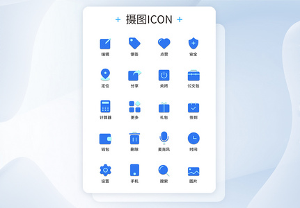 UI设计商务办公图标icon图标设计图片