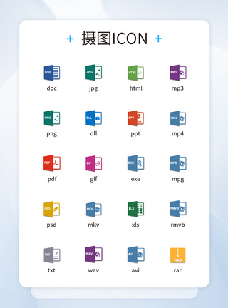 UI设计文件格式图标icon图标设计图片