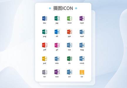 UI设计文件格式图标icon图标设计图片