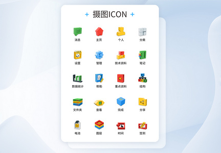 UI设计2.5D图标icon图标设计图片