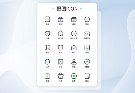 UI设计教育图标icon图标设计图片