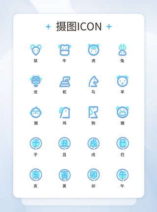 UI设计十二生肖图标icon图标设计图片