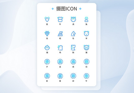 UI设计十二生肖图标icon图标设计图片
