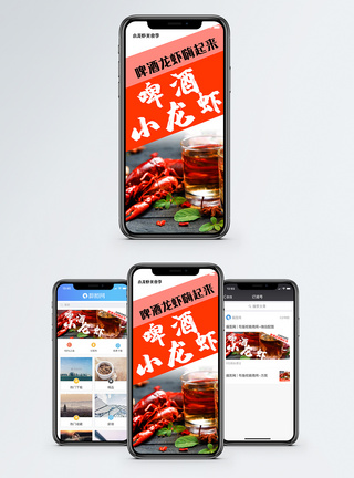 啤酒小龙虾手机海报配图模板