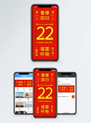 香港回归祖国22周年手机海报配图图片