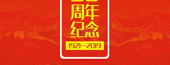 纪念建党98周年手机海报配图图片